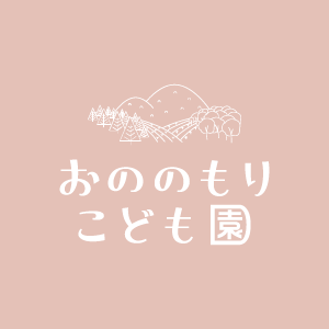 南九州 おののもりこども園