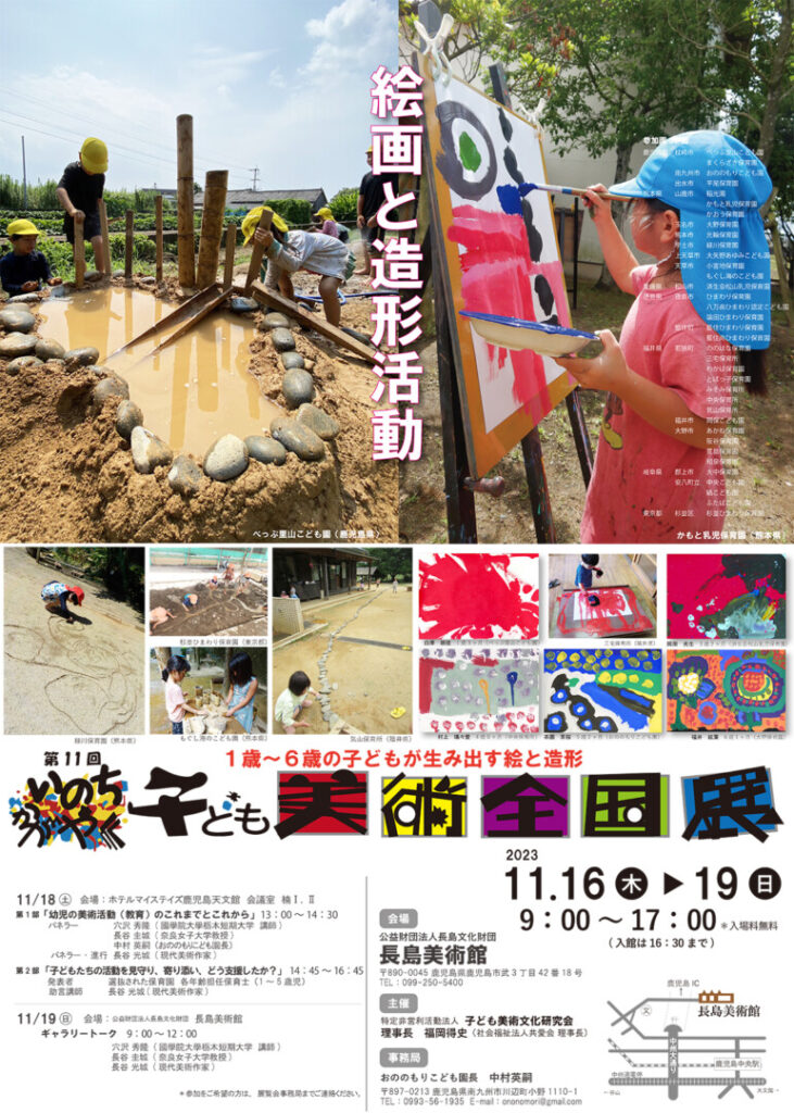 第11回いのちかがやく子ども美術全国展in Kagoshima 2023/11/16~11/19