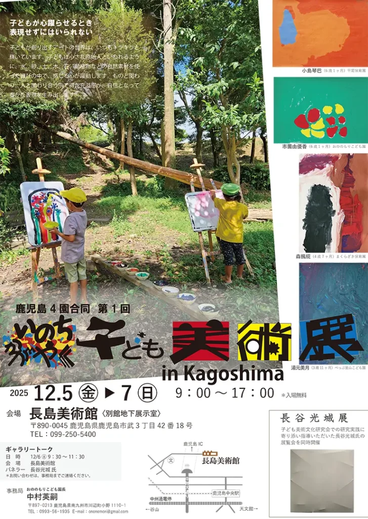 鹿児島4園合同 第1 回 いのちかがやく子ども美術展 in Kagoshima