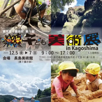鹿児島4園合同 第1 回 いのちかがやく子ども美術展 in Kagoshima