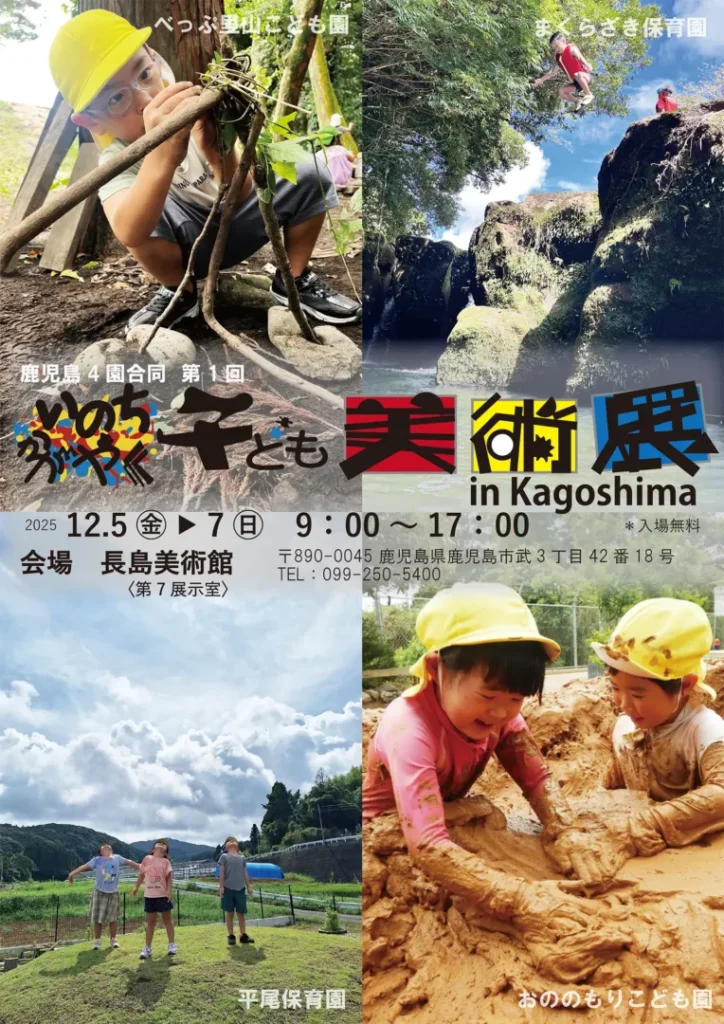 鹿児島4園合同 第1 回
いのちかがやく子ども美術展 in Kagoshima